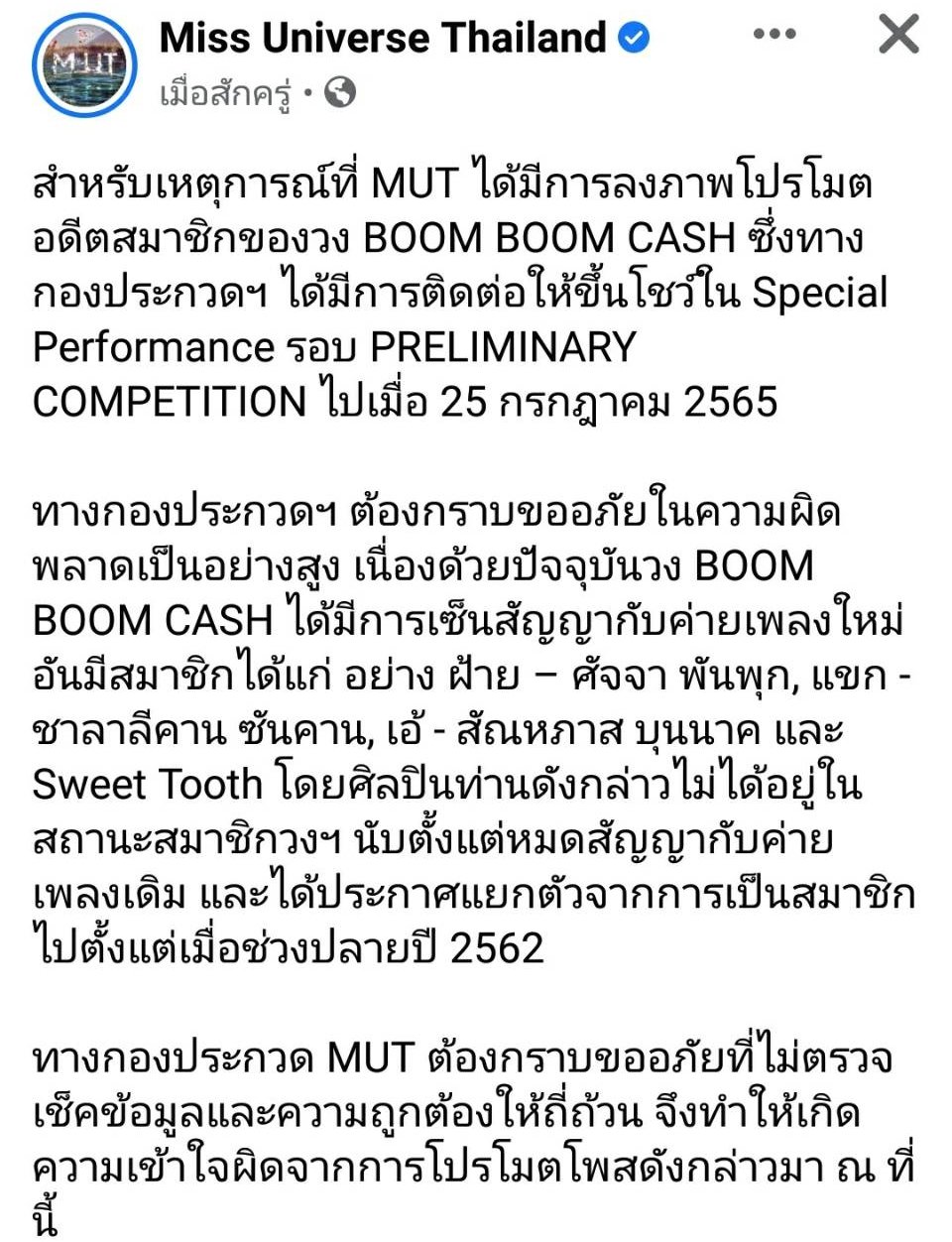 Miss Universe Thailand ขอโทษ  Boom Boom Cash