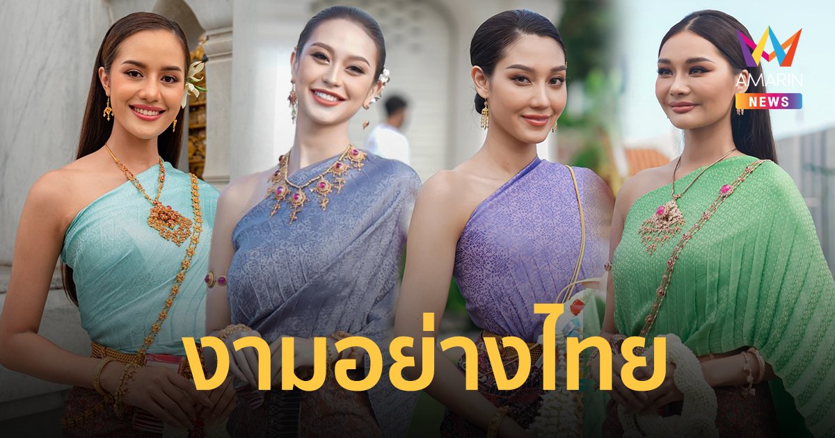 ส่อง 30 สาวงาม  Miss Universe Thailand 2022 สวยสง่างดงามอย่างไทย 