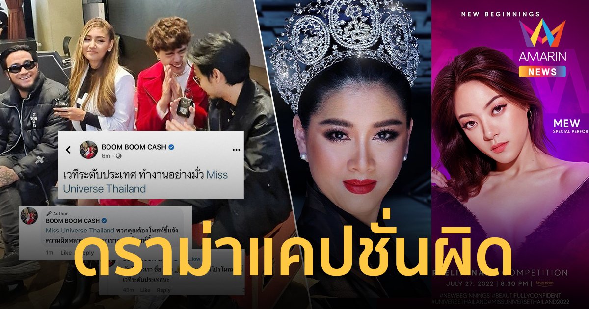 ทัวร์ลง Boom Boom Cash ดราม่า Miss Universe Thailand "ปุ้ย TPN" โร่ขอโทษกลางดึก