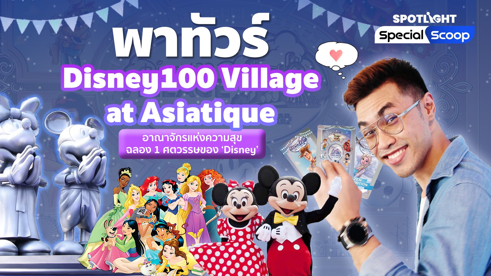 พาทัวร์ Disney100 Village at Asiatiqueอาณาจักรแห่งความสุข ฉลอง 1 ศตวรรษของ ‘Disney | Spotlight | 4 พ.ค. 66 | AMARIN TVHD34