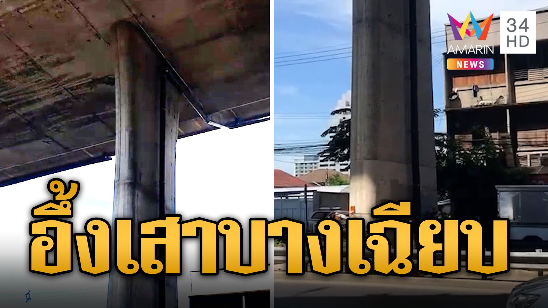 ชาวเน็ตเสียงแตก หลังชาวญี่ปุ่นโพสต์ เสาตอม่อไทยบางเฉียบ | ข่าวเที่ยงอมรินทร์ | 7 ก.ค. 66 | AMARIN TVHD34