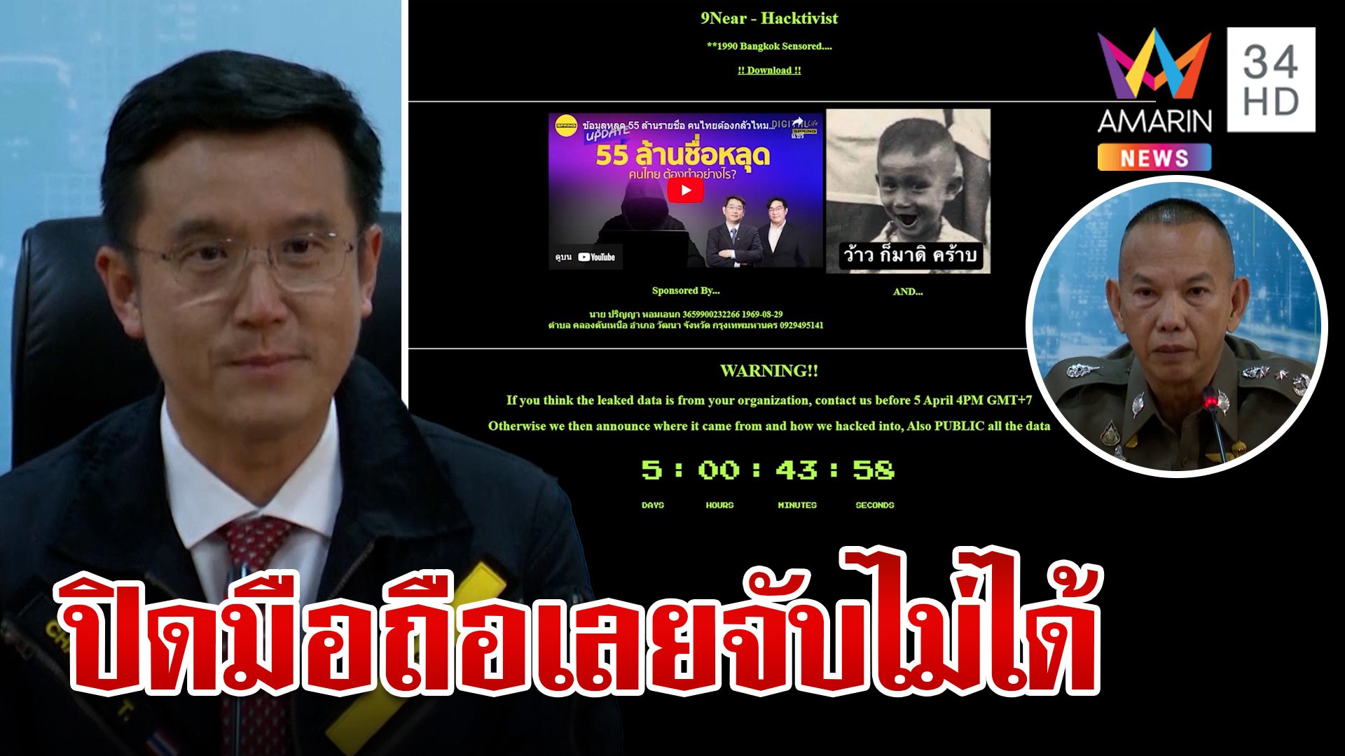 ยังลอยนวล! สิบโทแฮกเกอร์ฉกข้อมูล 55 ล้านคนไทย   | ทุบโต๊ะข่าว | 7 เม.ย. 66 | AMARIN TVHD34