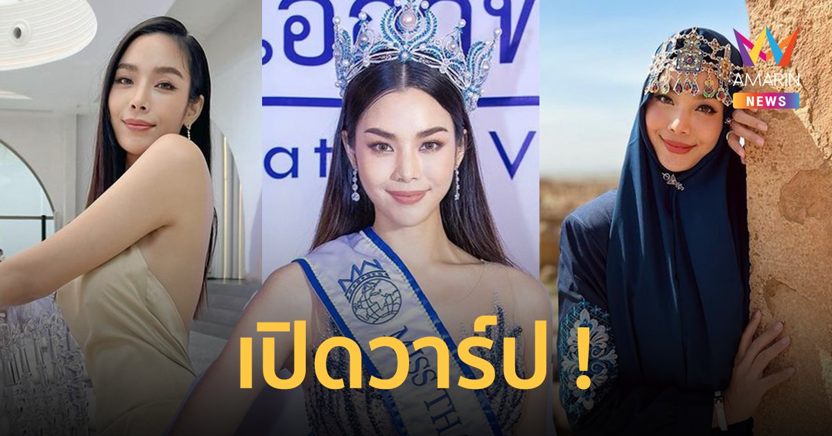 รู้จัก "เฟร้นช์ฟราย รินทร์ณฐา" แฟนผู้ช่วยชีวิต "หมอสอง" ดีกรีมิสไทยแลนด์เวิลด์