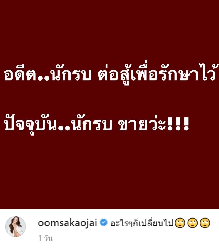 อ๋อม สกาวใจ