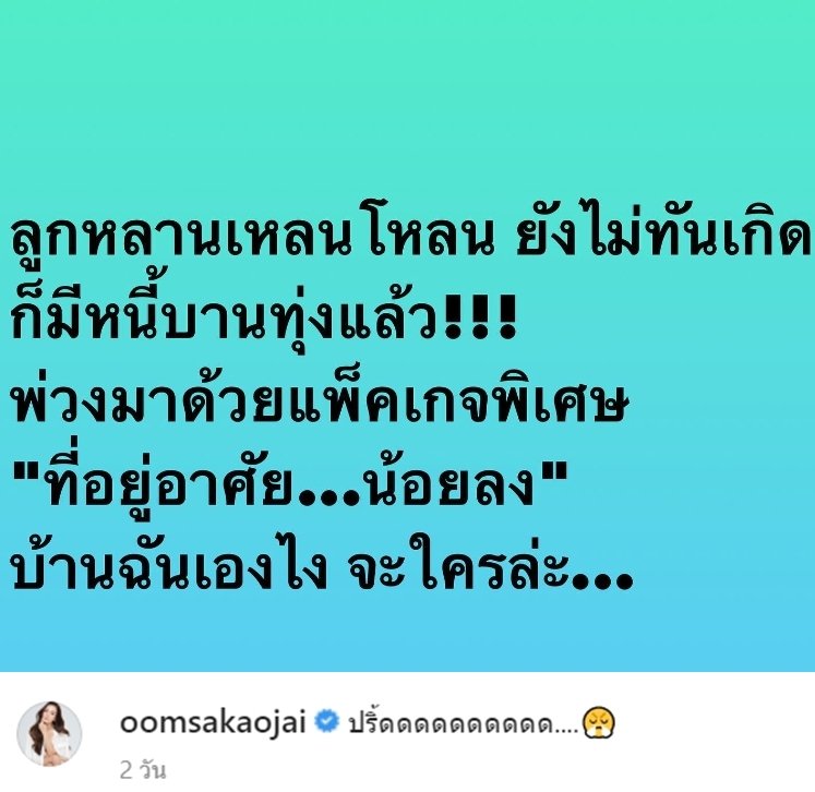 อ๋อม สกาวใจ