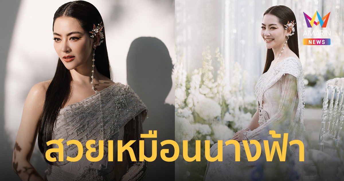 "พราวฟ้า-พราว การัญชิดา" เผยใส่ชุดไทยงานหมั้น สานฝันให้คุณแม่