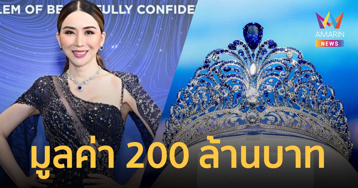 เปิดตัวมงกุฎใหม่ Miss Universe มูลค่า 200 ล้านบาท แพงที่สุดในประวัติศาสตร์