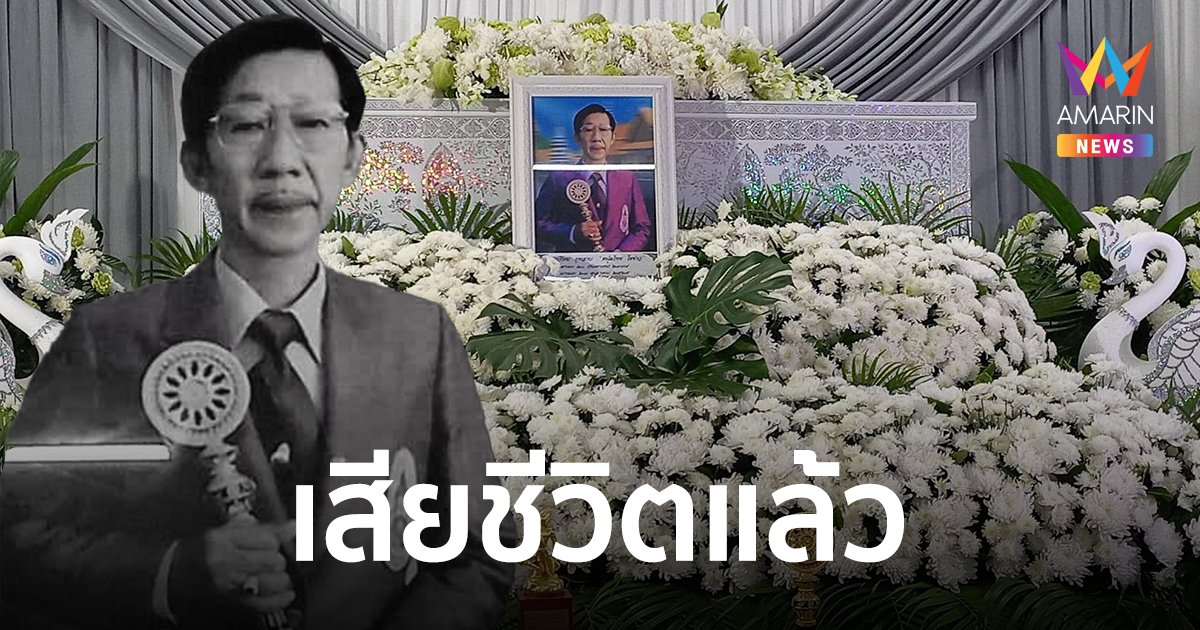 "บุญเทียม กุหลาบ" ฉายา "หนุ่มไทย ไขข่าว" เสียชีวิตแล้ว ปิดตำนานผู้บุกเบิกวิทยุคลื่น AM