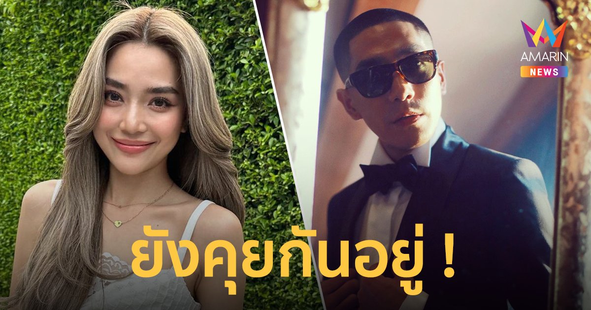 "ปราง กัญญ์ณรัณ" เผยยังคุยปรึกษาทุกเรื่องกับ "โต้ง ทูพี" ตอบชัดรีเทิร์นรอบ 3 ไหม