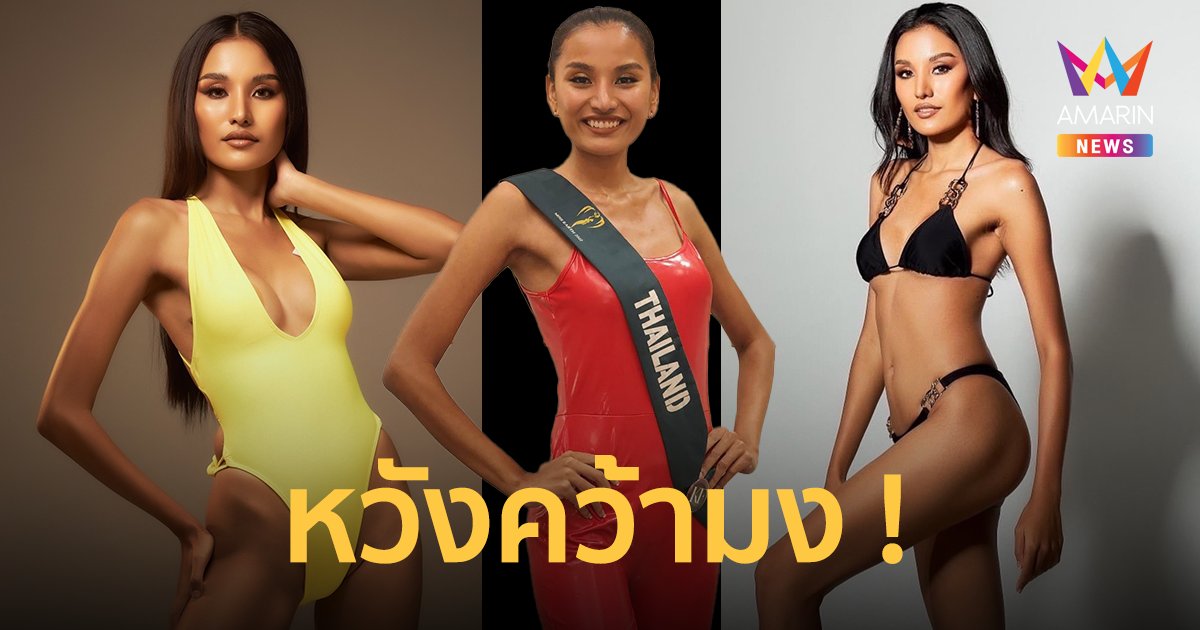 “สปาย ชวันภัสร์” พร้อมสู้เต็มที่เพื่อสายสะพายไทยแลนด์ หวังคว้ามง Miss Earth 2022 