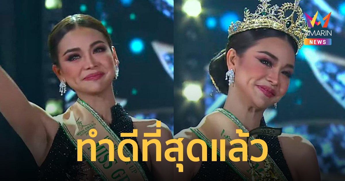 ย้อนฟังคำตอบ "อิงฟ้า วราหะ" คว้ารอง 1 Miss Grand International 2022