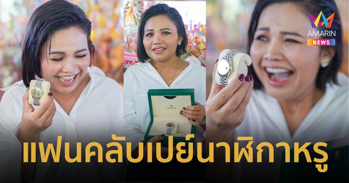 "ตั๊กแตน ชลดา" กรี๊ดจะวูบ ! แฟนคลับให้ขนม เปิดออกมาเซอร์ไพรส์เป็นโรเล็กซ์ 2 เรือน !!