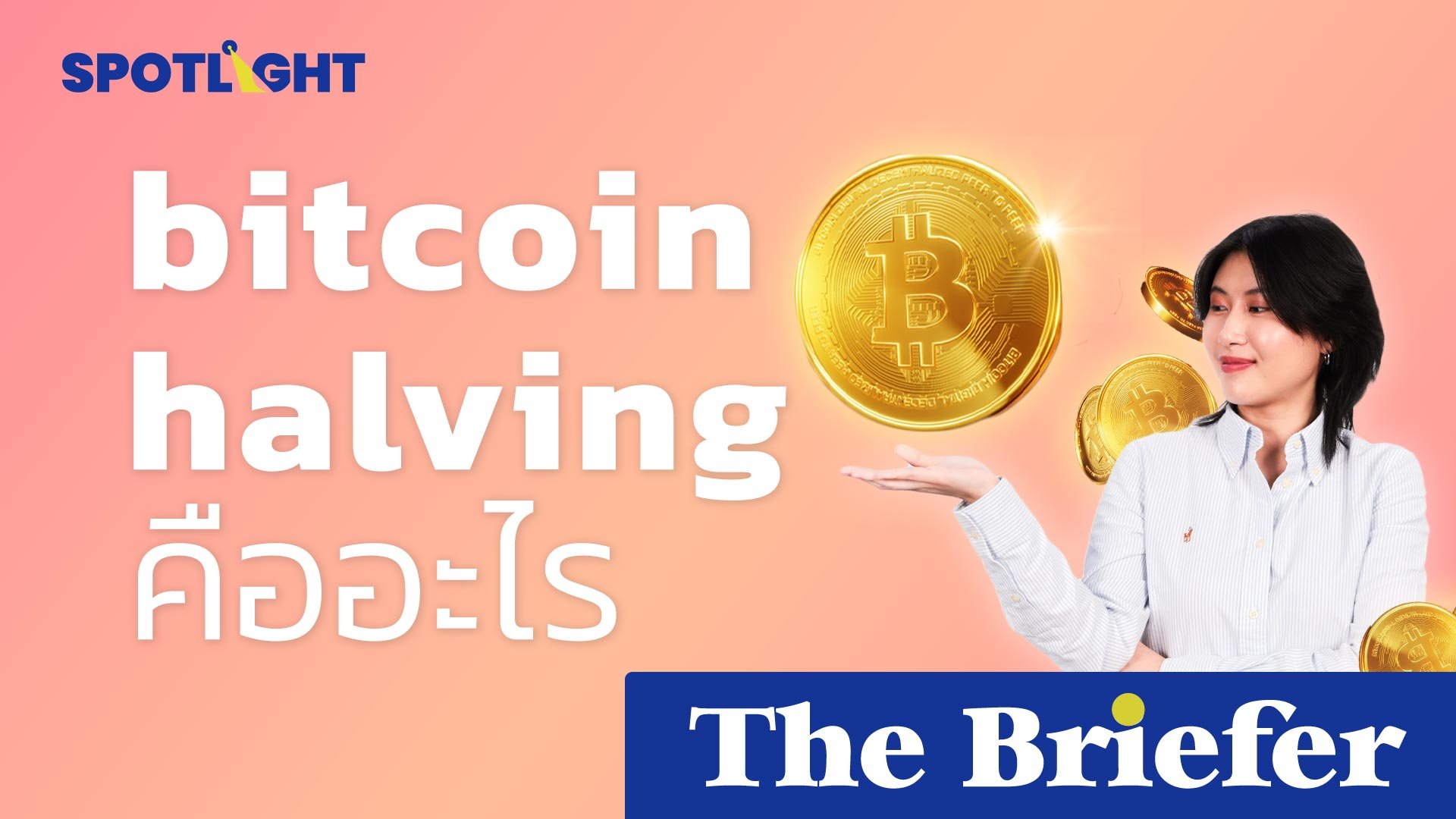 bitcoin halving คืออะไร | Spotlight | 17 เม.ย. 67 | AMARIN TVHD34