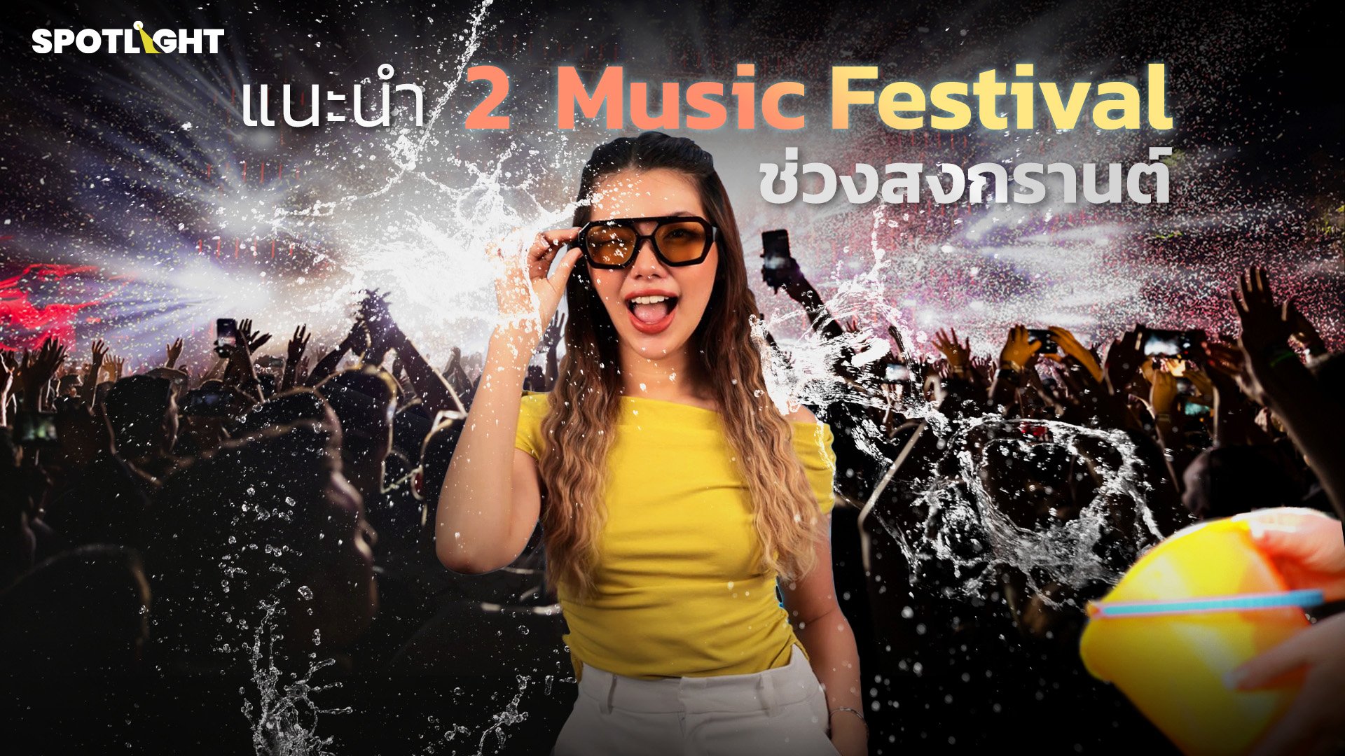 แนะนํา 2 Music Festival ช่วงสงกรานต์ | Spotlight | 17 เม.ย. 67 | AMARIN TVHD34
