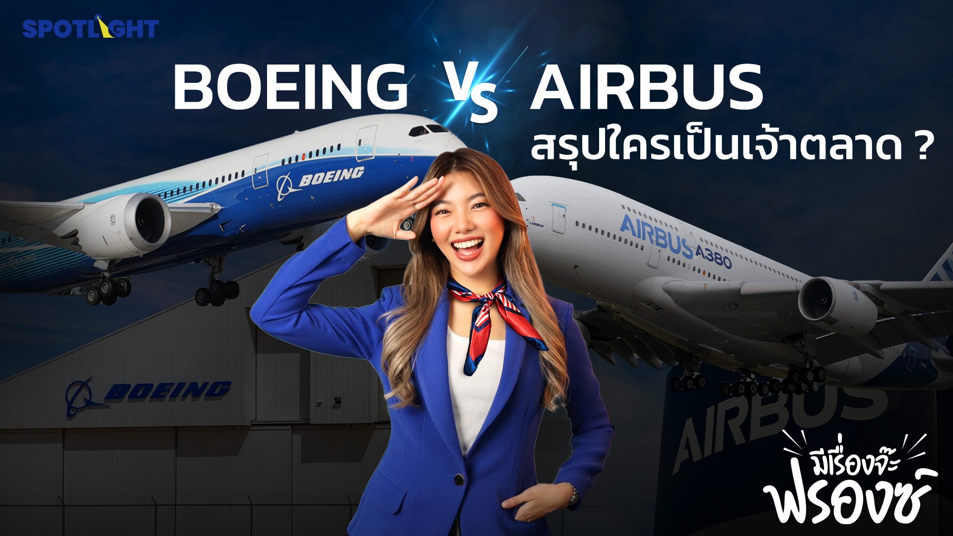Boeing VS Airbus สรุปใครเป็นเจ้าตลาด ? | Spotlight | 6 มิ.ย. 67 | AMARIN TVHD34