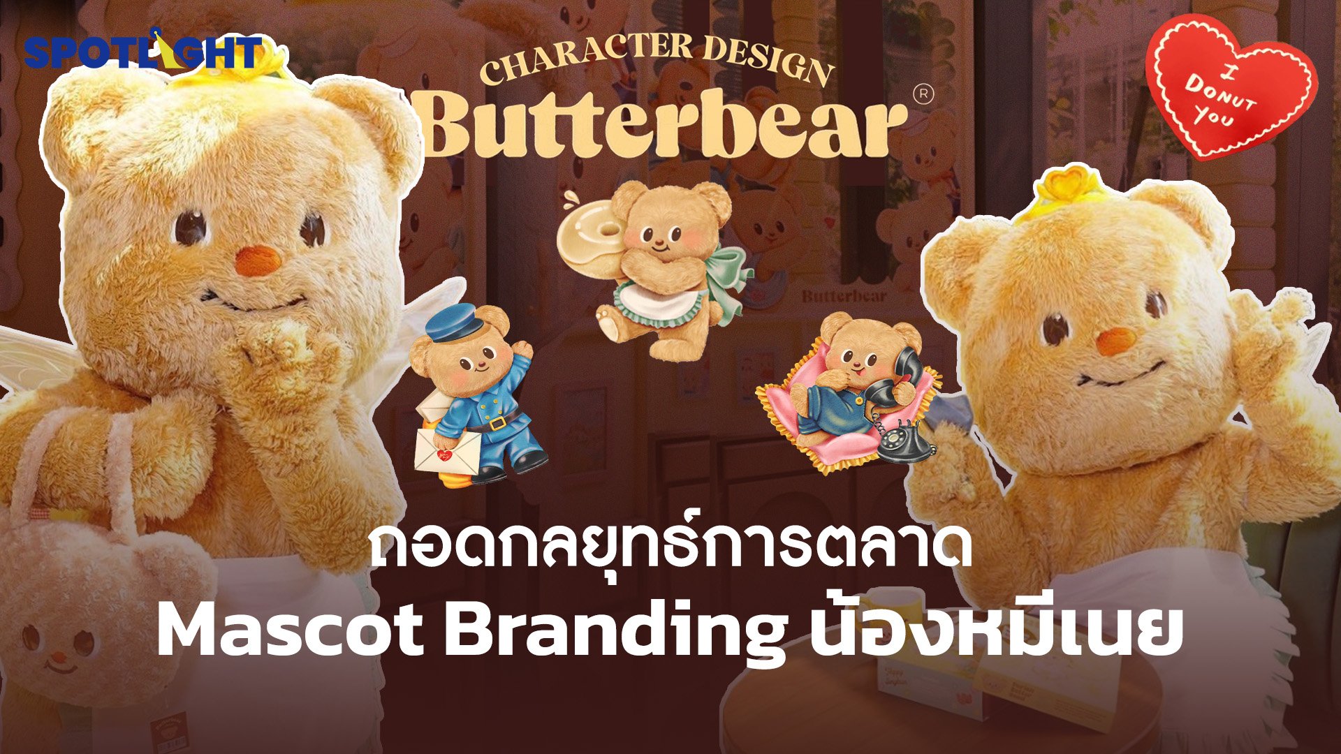 ถอดกลยุทธ์ทางการตลาด Mascot Branding น้องหมีเนยทำไมถึงดัง | Spotlight | 13 มิ.ย. 67 | AMARIN TVHD34