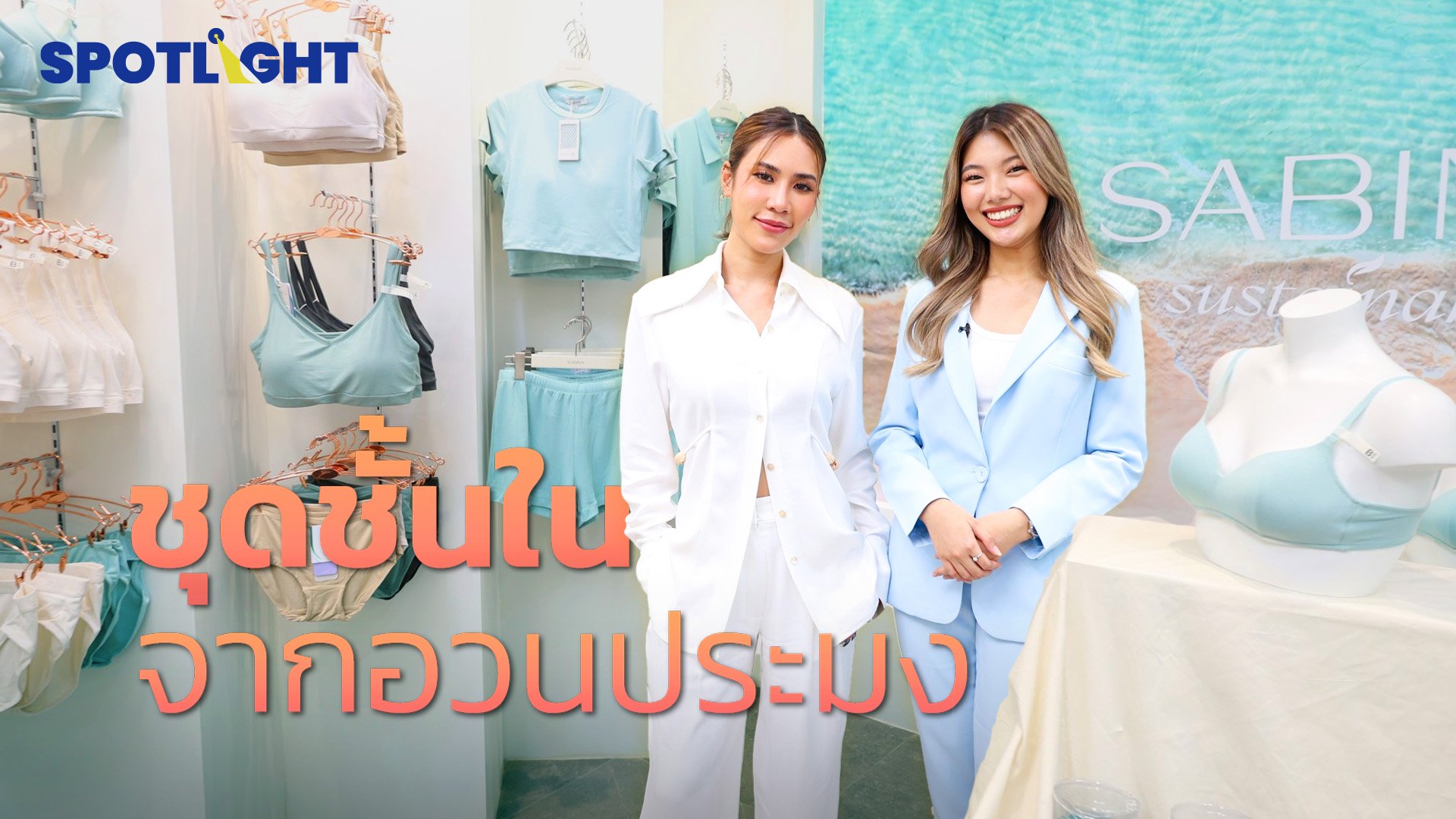 SABINA ทำได้ยังไง ? เปลี่ยน ‘อวนประมง’ เป็นเสื้อผ้าและชุดชั้นใน | Spotlight | 13 ส.ค. 67 | AMARIN TVHD34