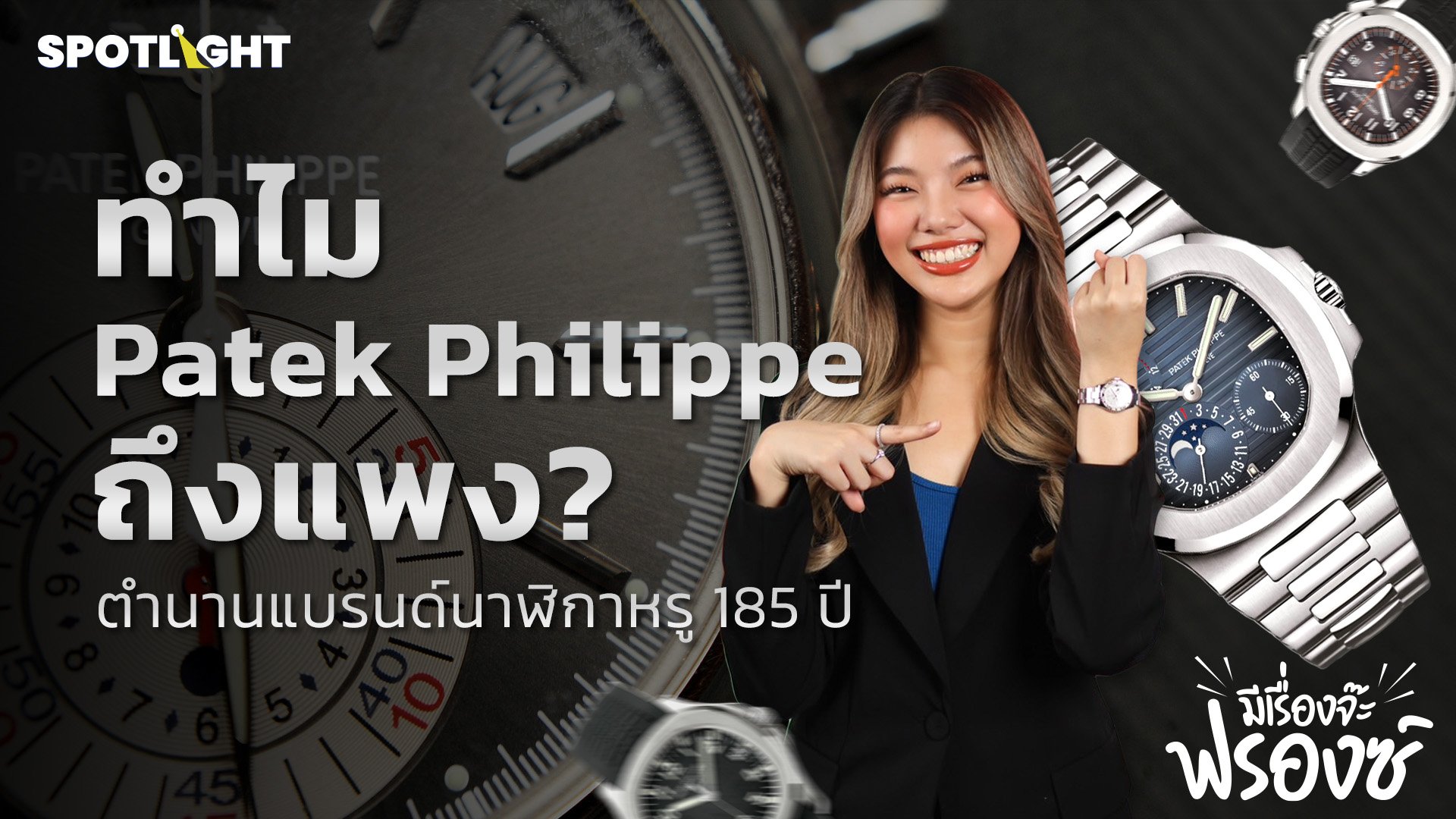 ทำไม Patek Philippe ถึงมีราคาแพง?  | Spotlight | 9 ก.ย. 67 | AMARIN TVHD34