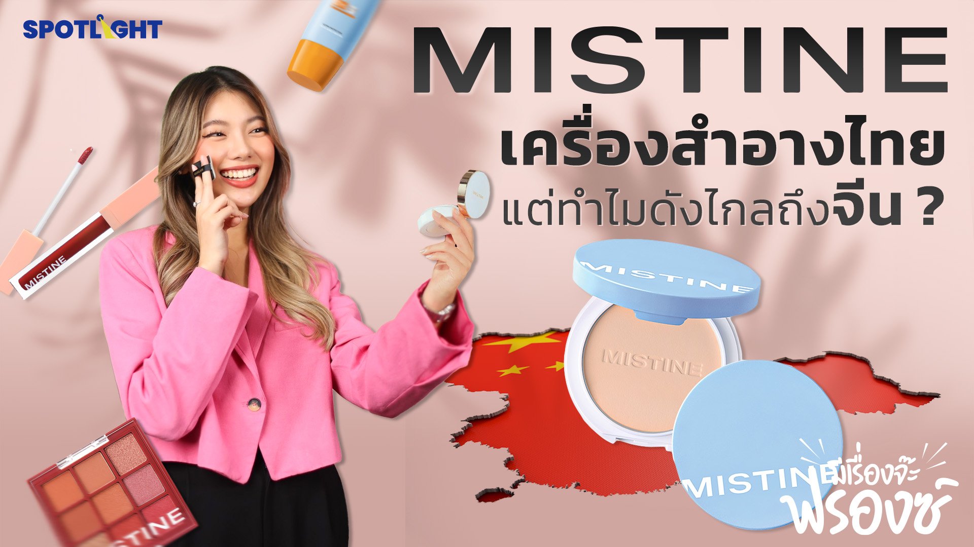 "MISTINE" เครื่องสำอางแบรนด์ไทย แต่ทำไมดังไกลถึงจีน ? | Spotlight | 5 ส.ค. 67 | AMARIN TVHD34