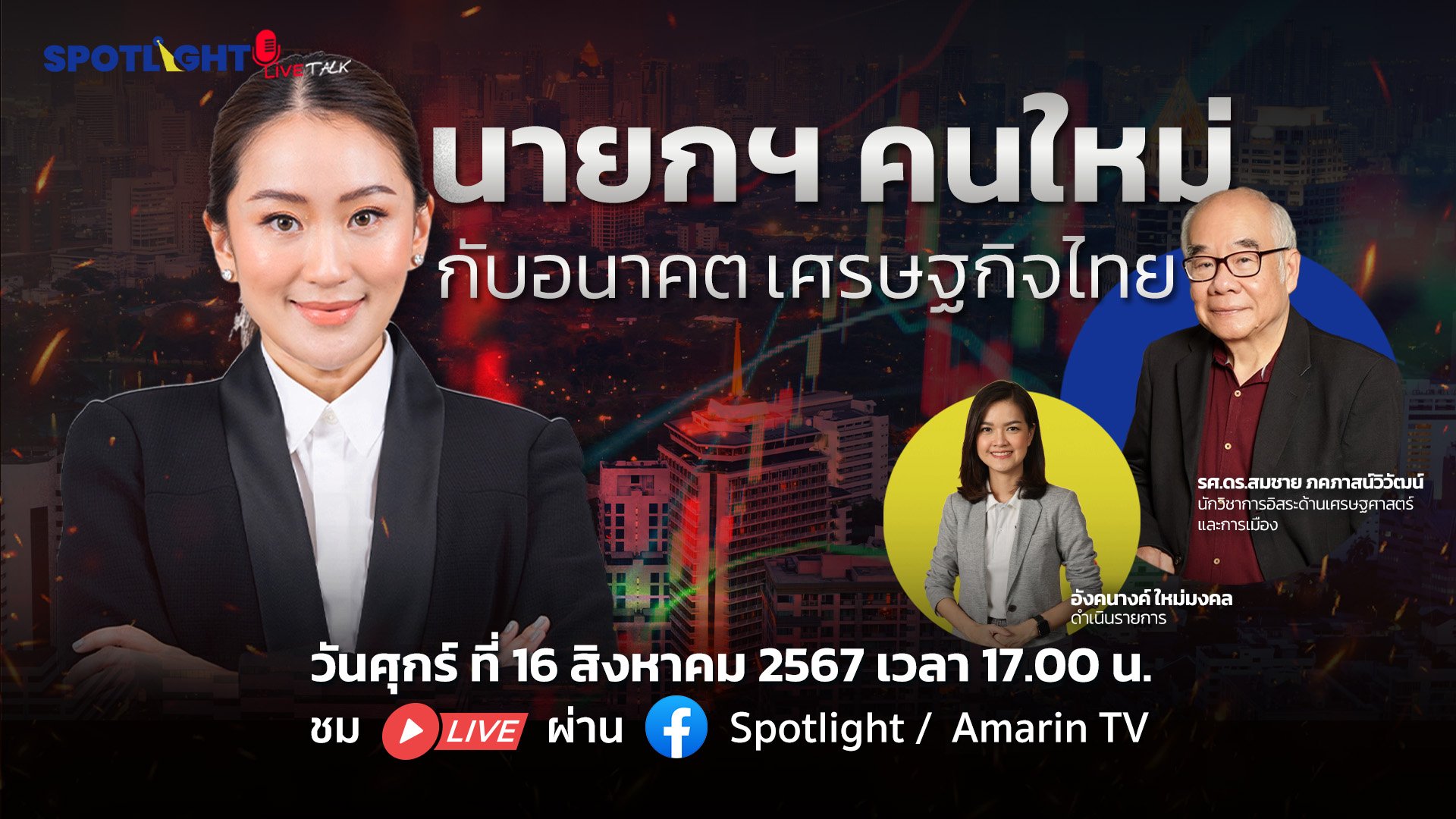 นายกฯ คนใหม่ กับอนาคตเศรษฐกิจไทย | Spotlight | 28 ส.ค. 67 | AMARIN TVHD34