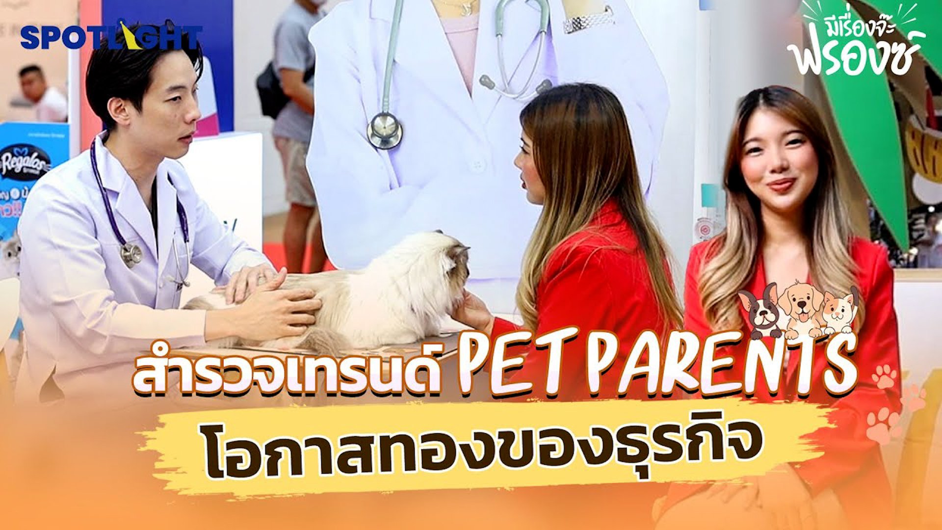 สำรวจเทรนด์ Pet Parents โอกาสทองของธุรกิจ | Spotlight | 9 พ.ค. 67 | AMARIN TVHD34