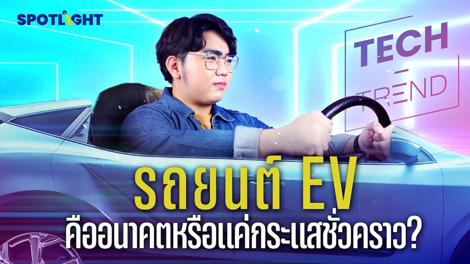 รถยนต์ EV คืออนาคตหรือแค่กระแสชั่วคราว? | Spotlight | 9 พ.ค. 67 | AMARIN TVHD34