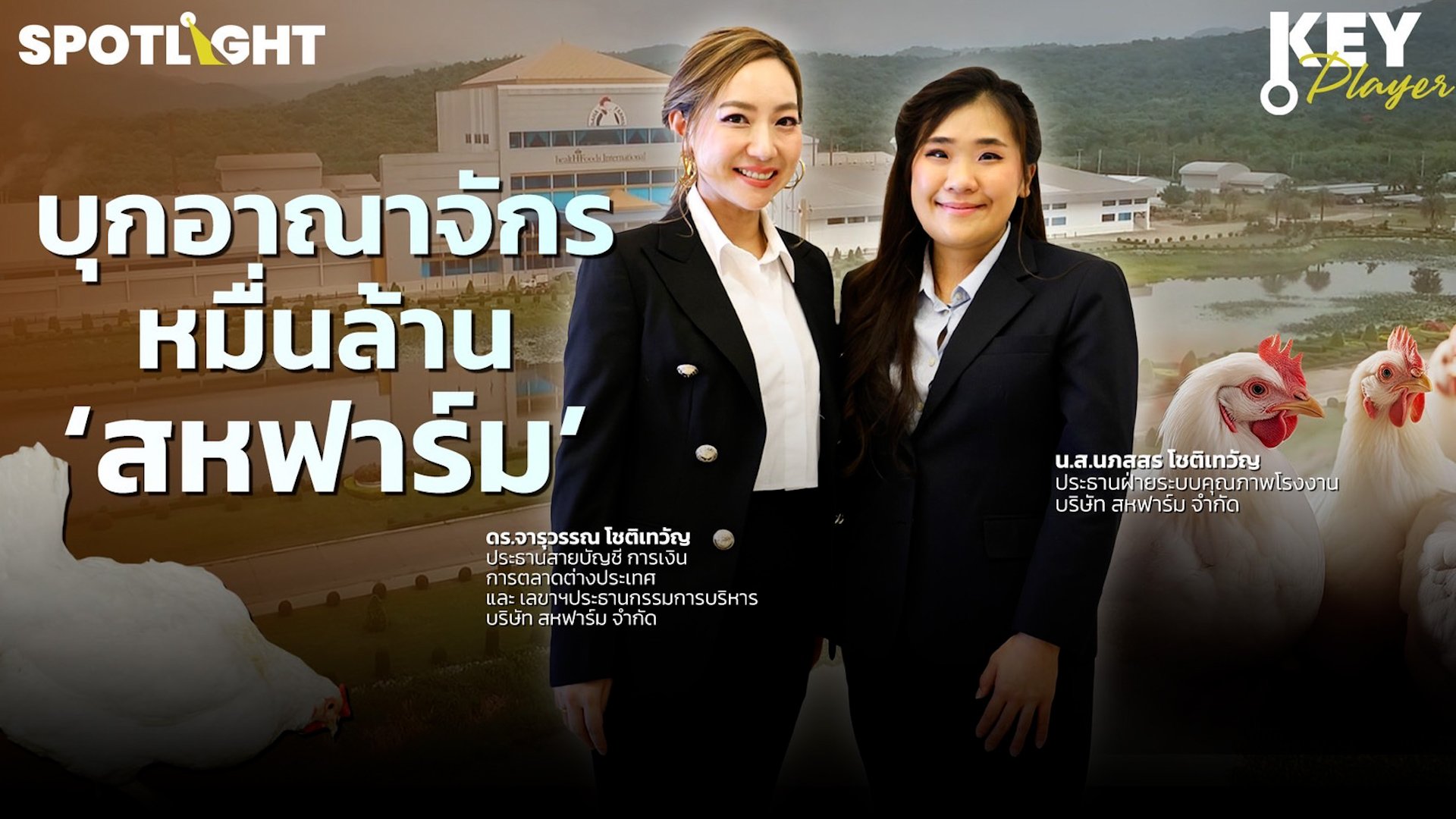 บุกอาณาจักร หมื่นล้าน ‘สหฟาร์ม’ ภายใต้ทายาทธุรกิจ Gen2  | Spotlight | 30 ก.ค. 67 | AMARIN TVHD34