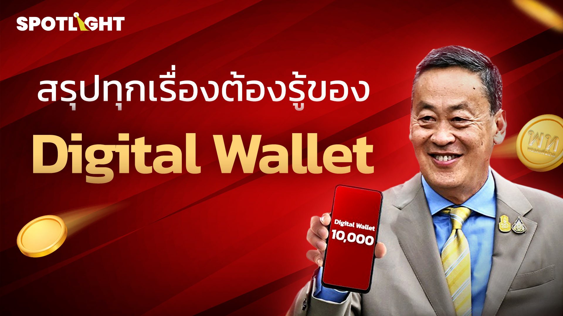 สรุปทุกเรื่องต้องรู้ของ Digital Wallet | Spotlight | 30 ก.ค. 67 | AMARIN TVHD34