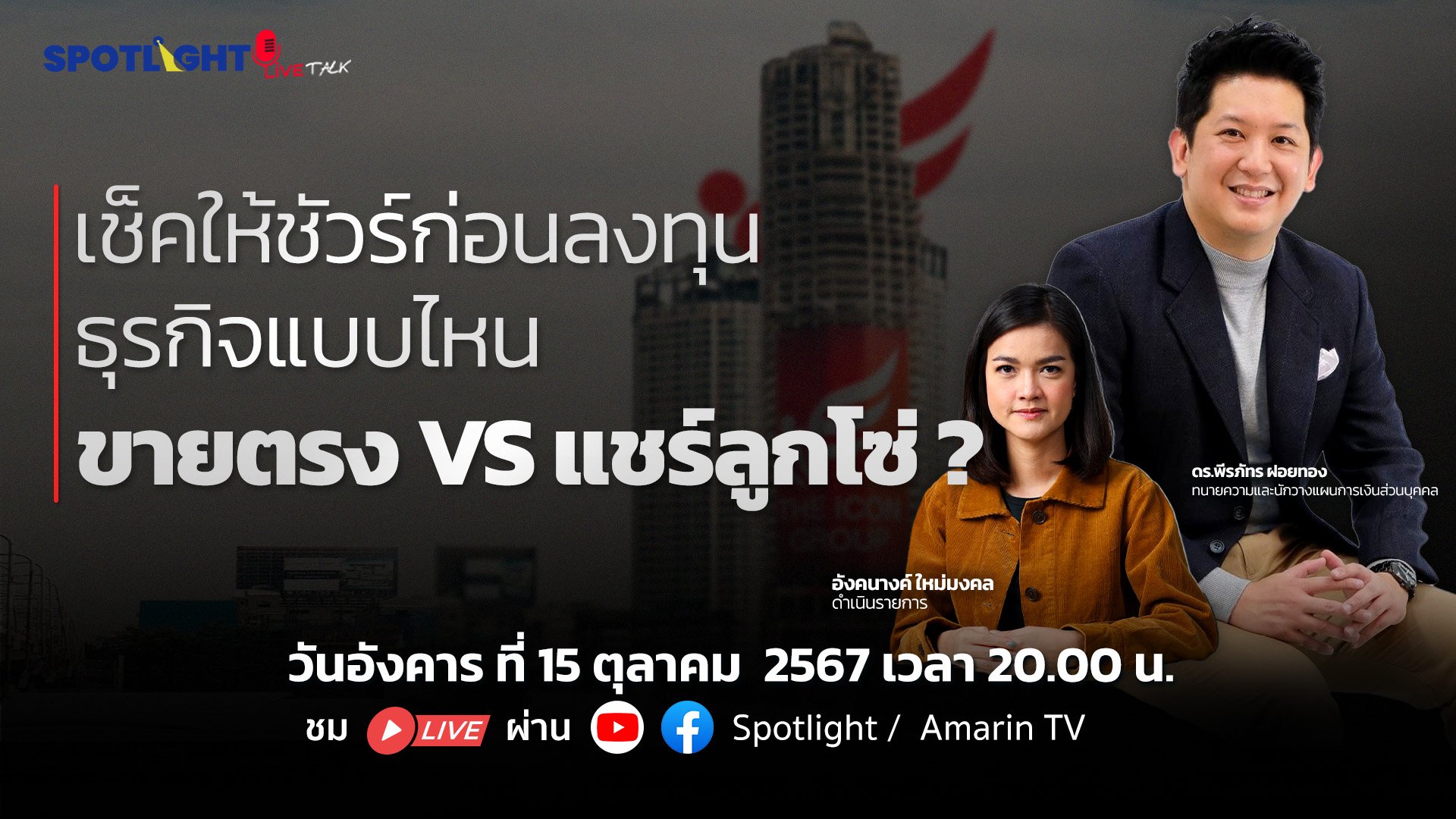 เช็คให้ชัวร์ก่อนลงทุน แบบไหนธุรกิจขายตรง VS แชร์ลูกโซ่  ? | Spotlight | 16 ต.ค. 67 | AMARIN TVHD34