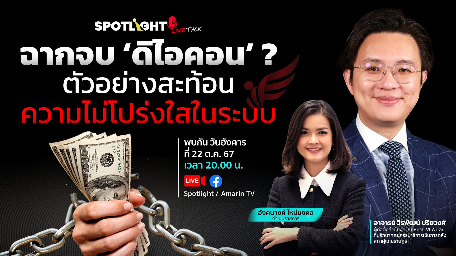 ฉากจบ 'ดิไอคอน'? ตัวอย่างสะท้อนความไม่โปร่งใสในระบบ | Spotlight | 24 ต.ค. 67 | AMARIN TVHD34