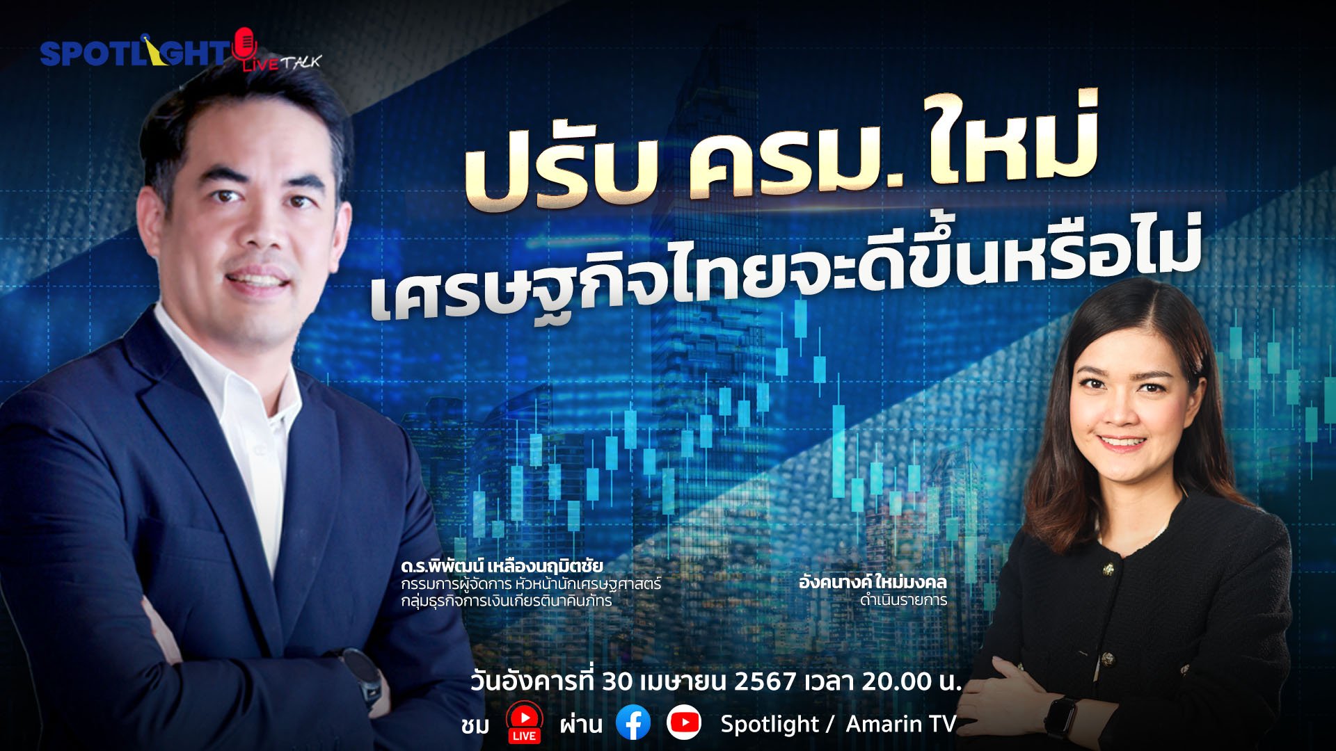 ปรับ ครม. ใหม่ เศรษฐกิจไทยจะดีขึ้นหรือไม่ | Spotlight | 9 พ.ค. 67 | AMARIN TVHD34