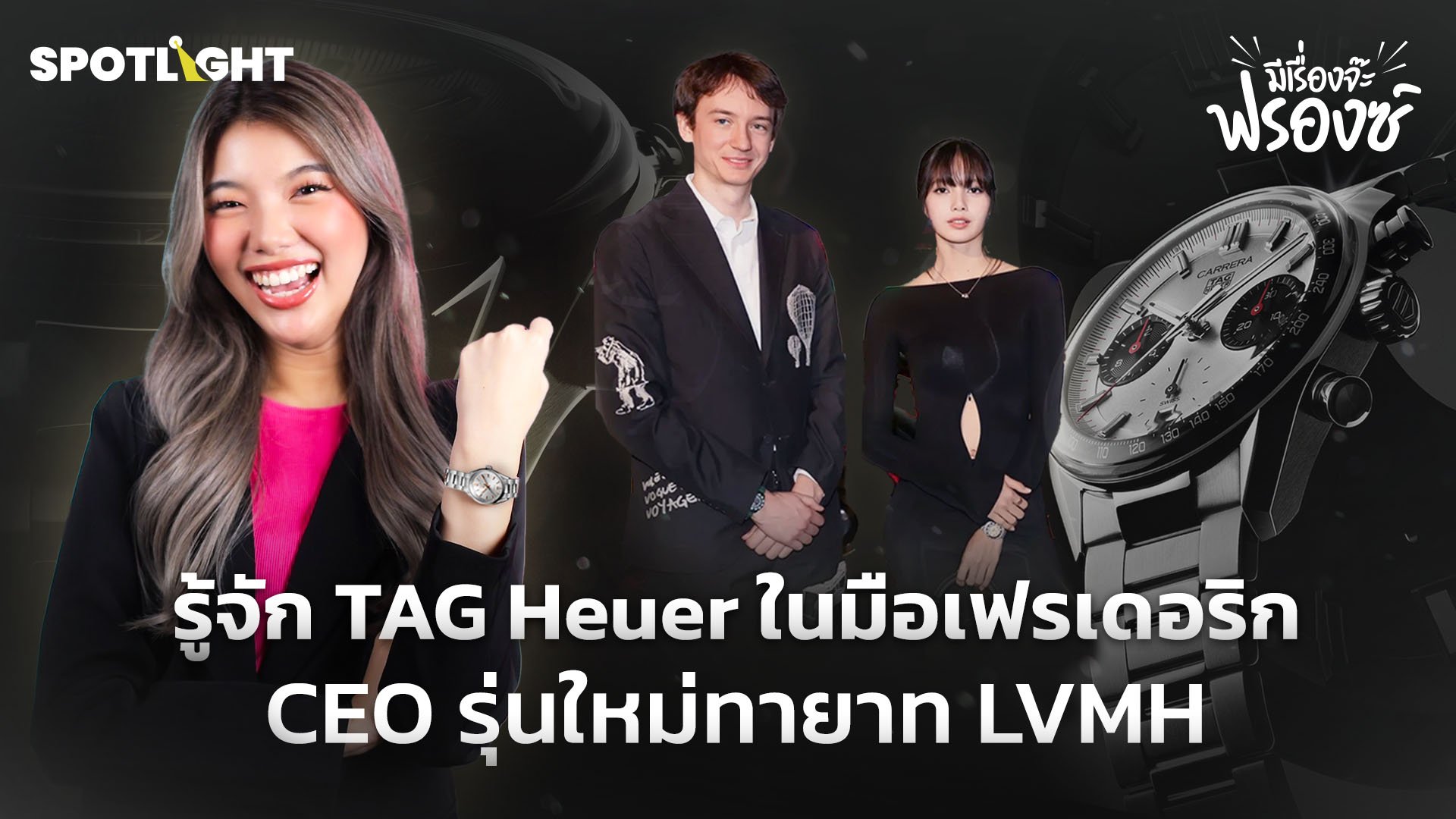 รู้จัก TAG Heuer ในมือเฟรเดอริก CEO รุ่นใหม่ทายาท LVMH | Spotlight | 23 พ.ค. 67 | AMARIN TVHD34