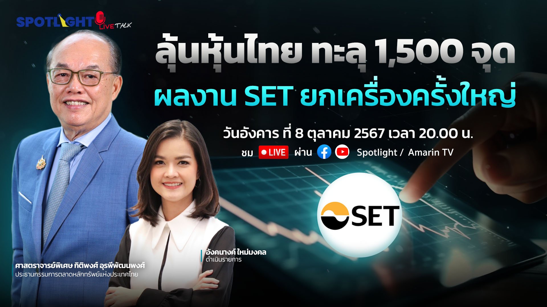 ลุ้นไทย ทะลุ 1,500 จุด ผลงาน SET ยกเครื่องครั้งใหญ่ | Spotlight | 10 ต.ค. 67 | AMARIN TVHD34