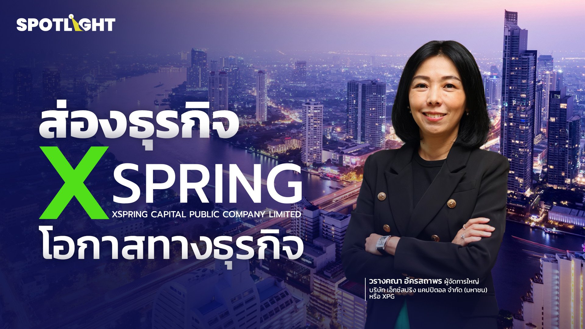 ส่องธุรกิจ XSpring ประตูสู่การลงทุนอันชาญฉลาด | Spotlight | 9 ก.ย. 67 | AMARIN TVHD34