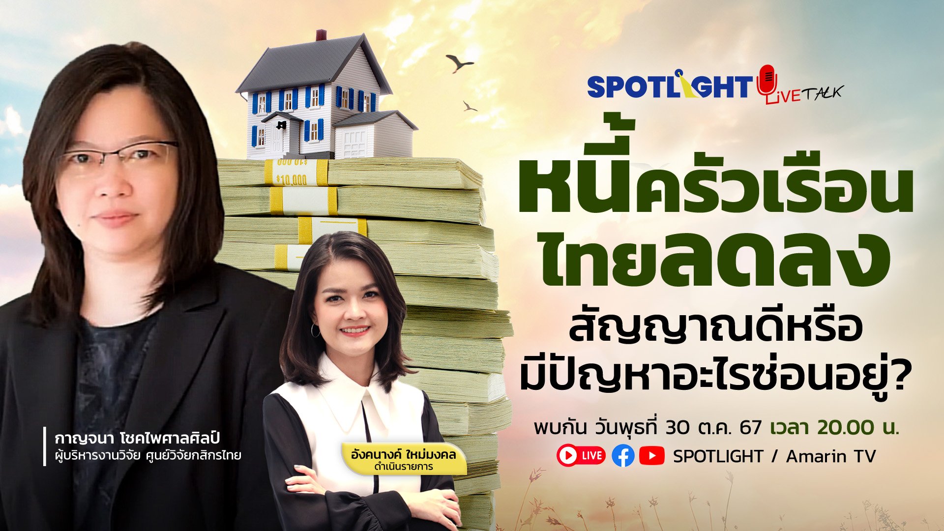 หนี้ครัวเรือนไทยลดลง…สัญญาณดีหรือหรือมีปัญหาอะไรซ่อนอยู่ ? | Spotlight | 31 ต.ค. 67 | AMARIN TVHD34