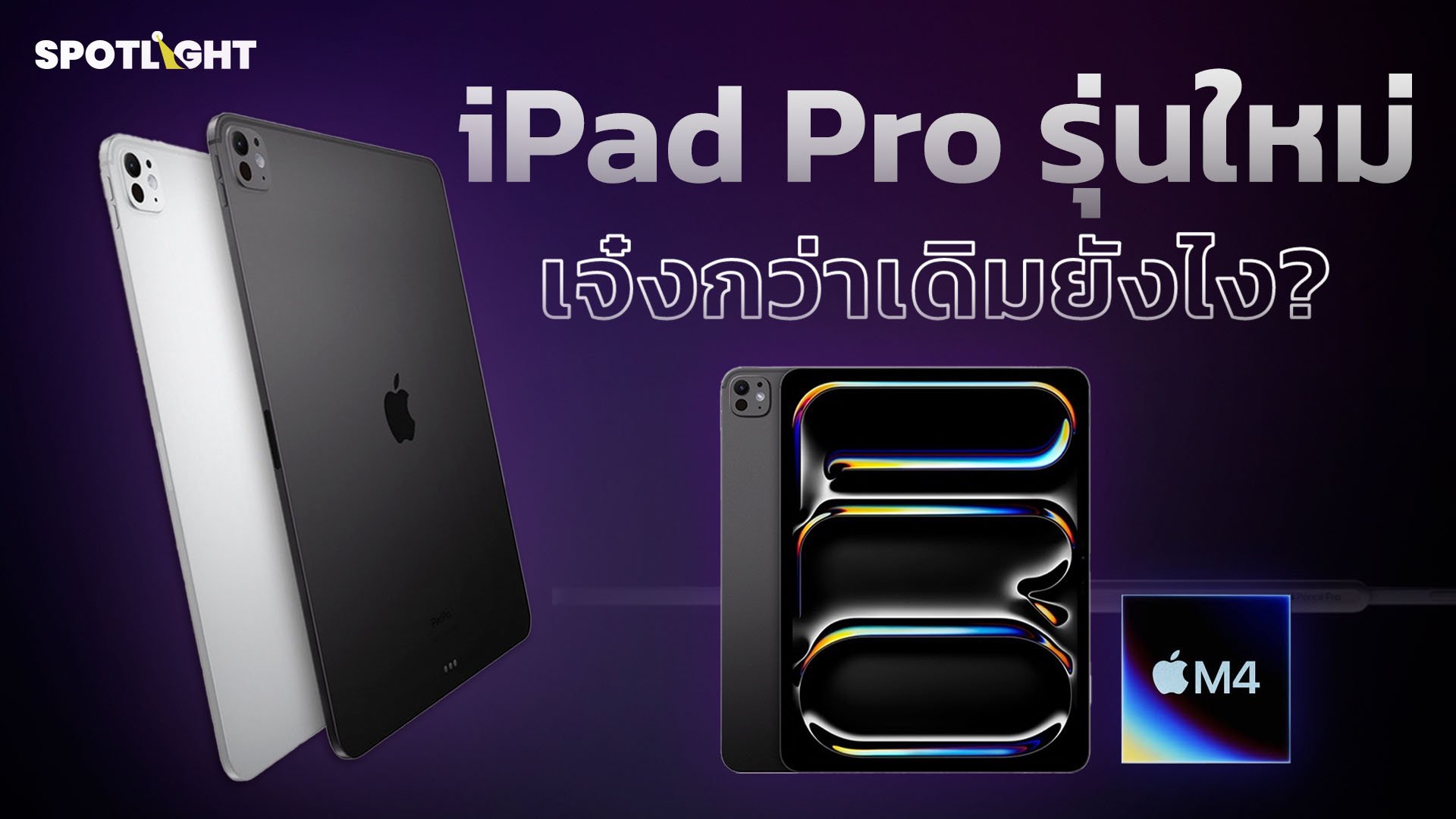 iPad Pro รุ่นใหม่เจ๋งกว่าเดิมยังไง? | Spotlight | 21 พ.ค. 67 | AMARIN TVHD34