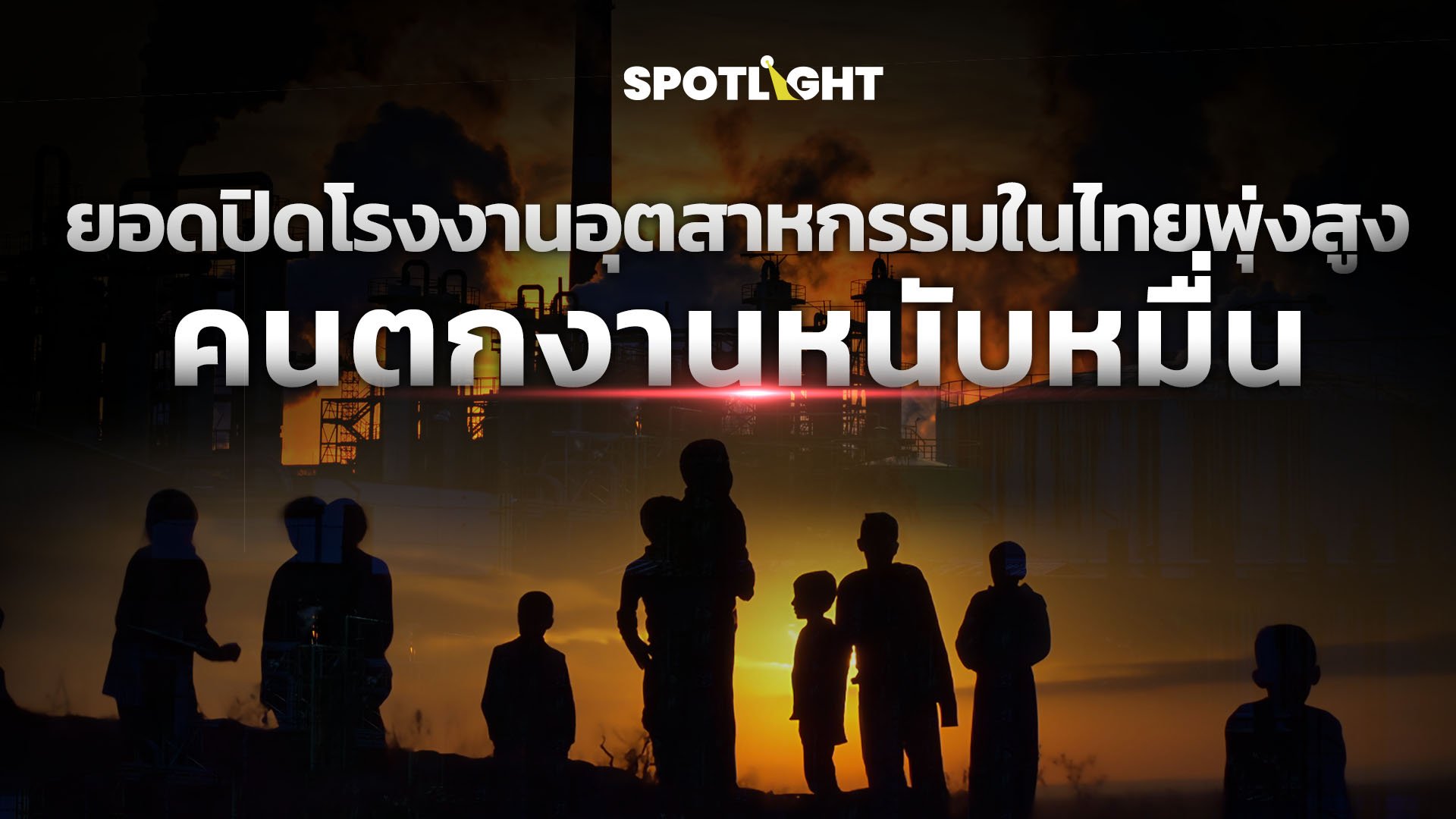 ยอดปิดโรงงานอุตสาหกรรมในไทยพุ่งสูง คนตกงานหนับหมื่น | Spotlight | 20 มิ.ย. 67 | AMARIN TVHD34
