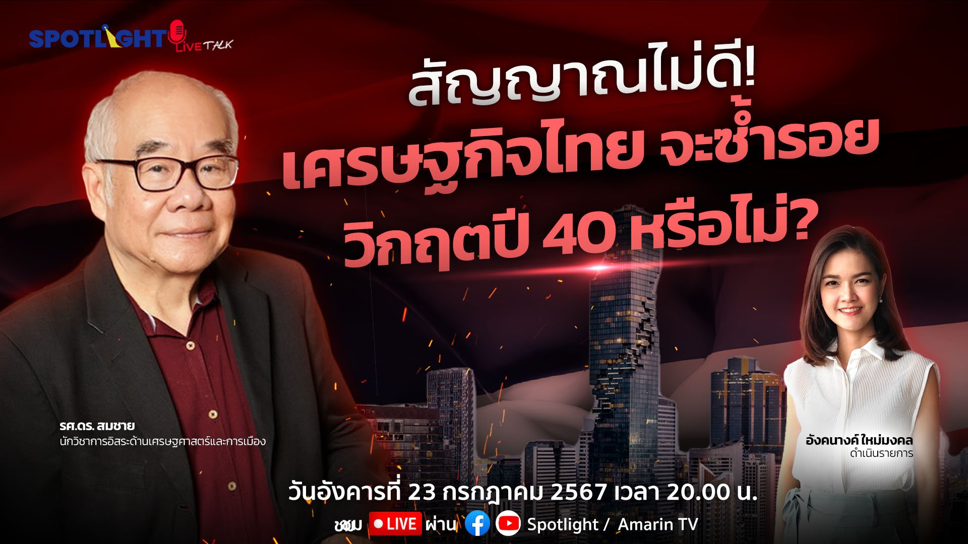 สัญญาณไม่ดี! เศรษฐกิจไทยจะซ้ำรอยวิกฤตปี 40 หรือไม่? | Spotlight | 30 ก.ค. 67 | AMARIN TVHD34