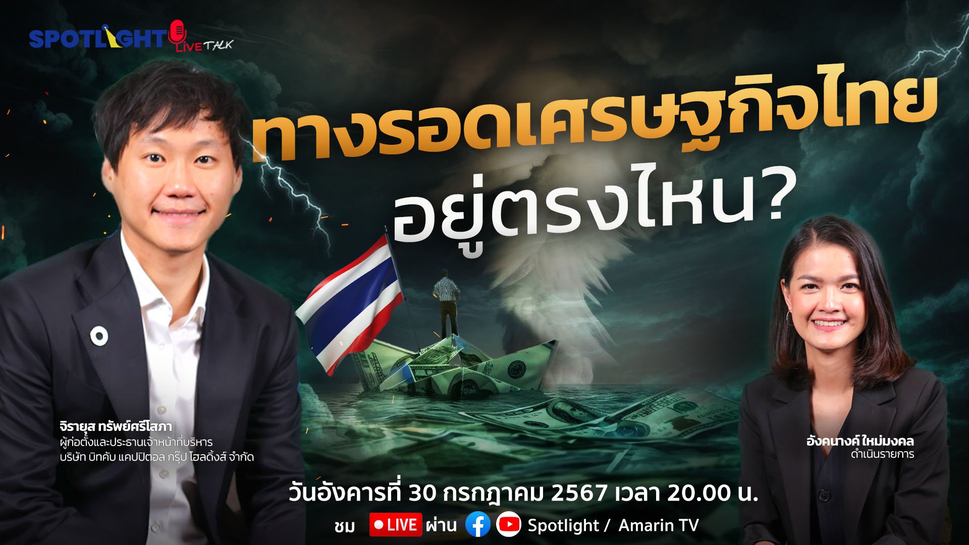 ทางรอดเศรษฐกิจไทยอยู่ตรงไหน? | Spotlight | 31 ก.ค. 67 | AMARIN TVHD34