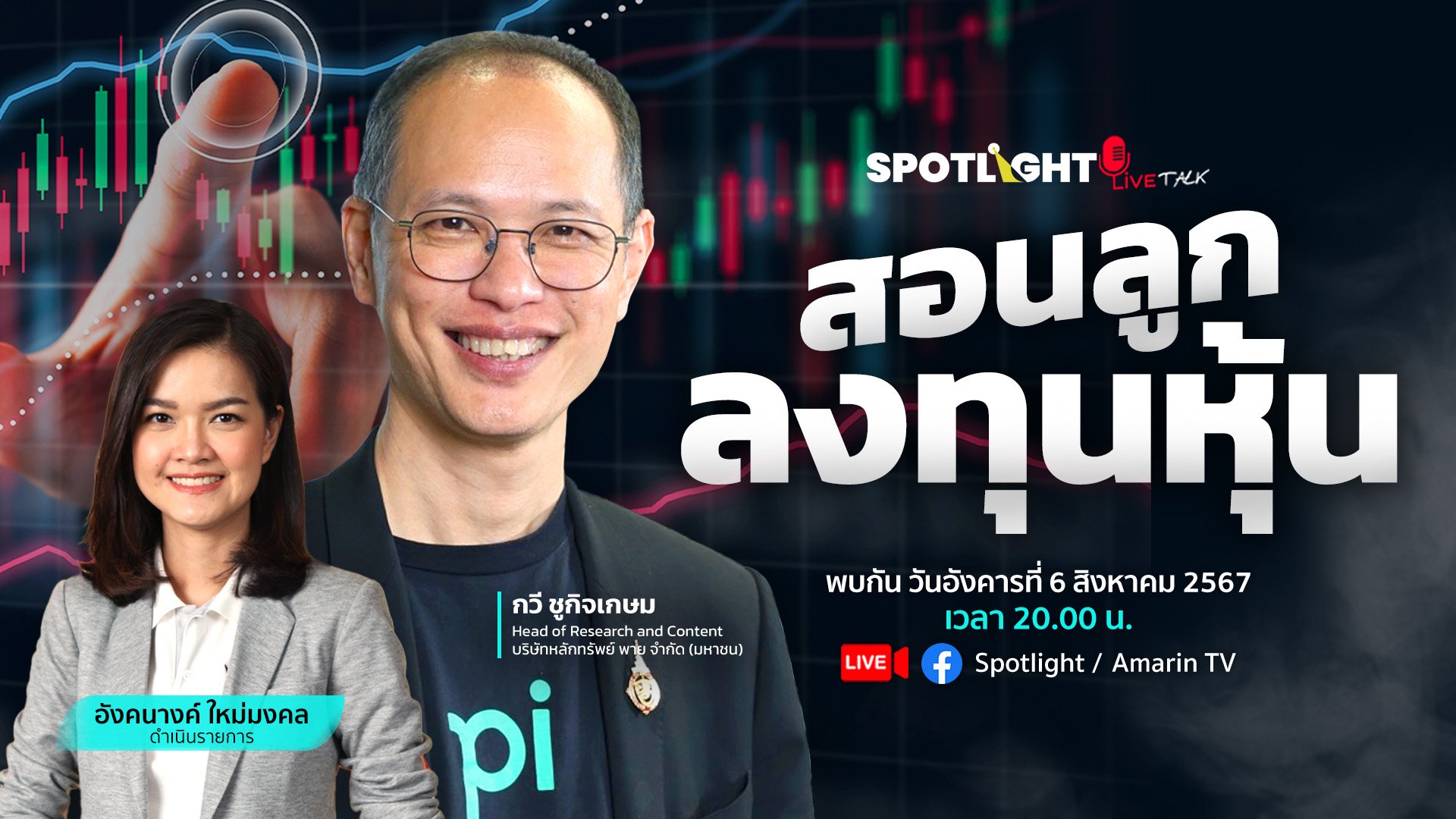 สอนลูกลงทุนหุ้น | Spotlight | 8 ส.ค. 67 | AMARIN TVHD34