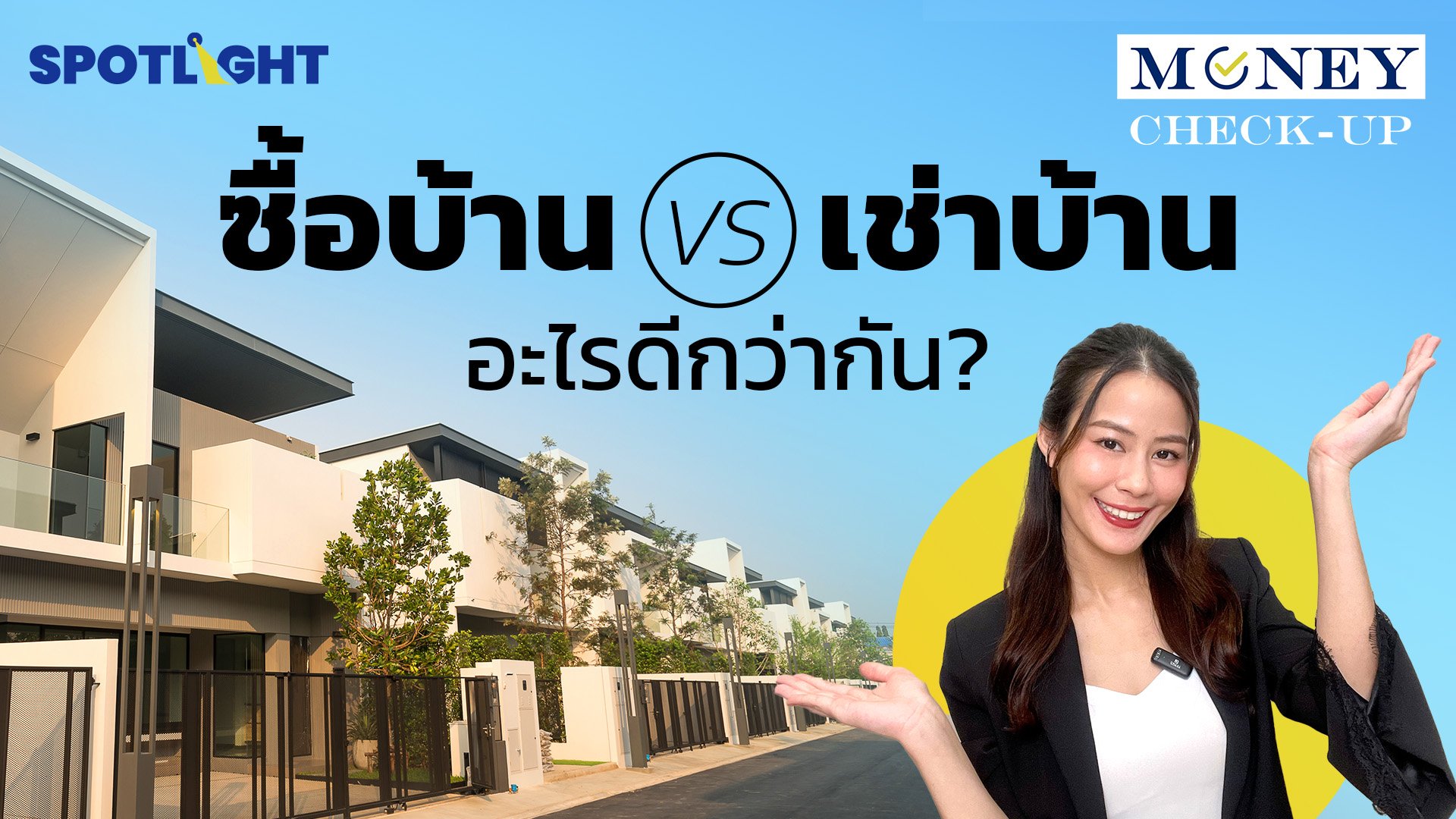 ซื้อบ้าน vs เช่าบ้าน อะไรดีกว่ากัน | Spotlight | 6 พ.ย. 67 | AMARIN TVHD34