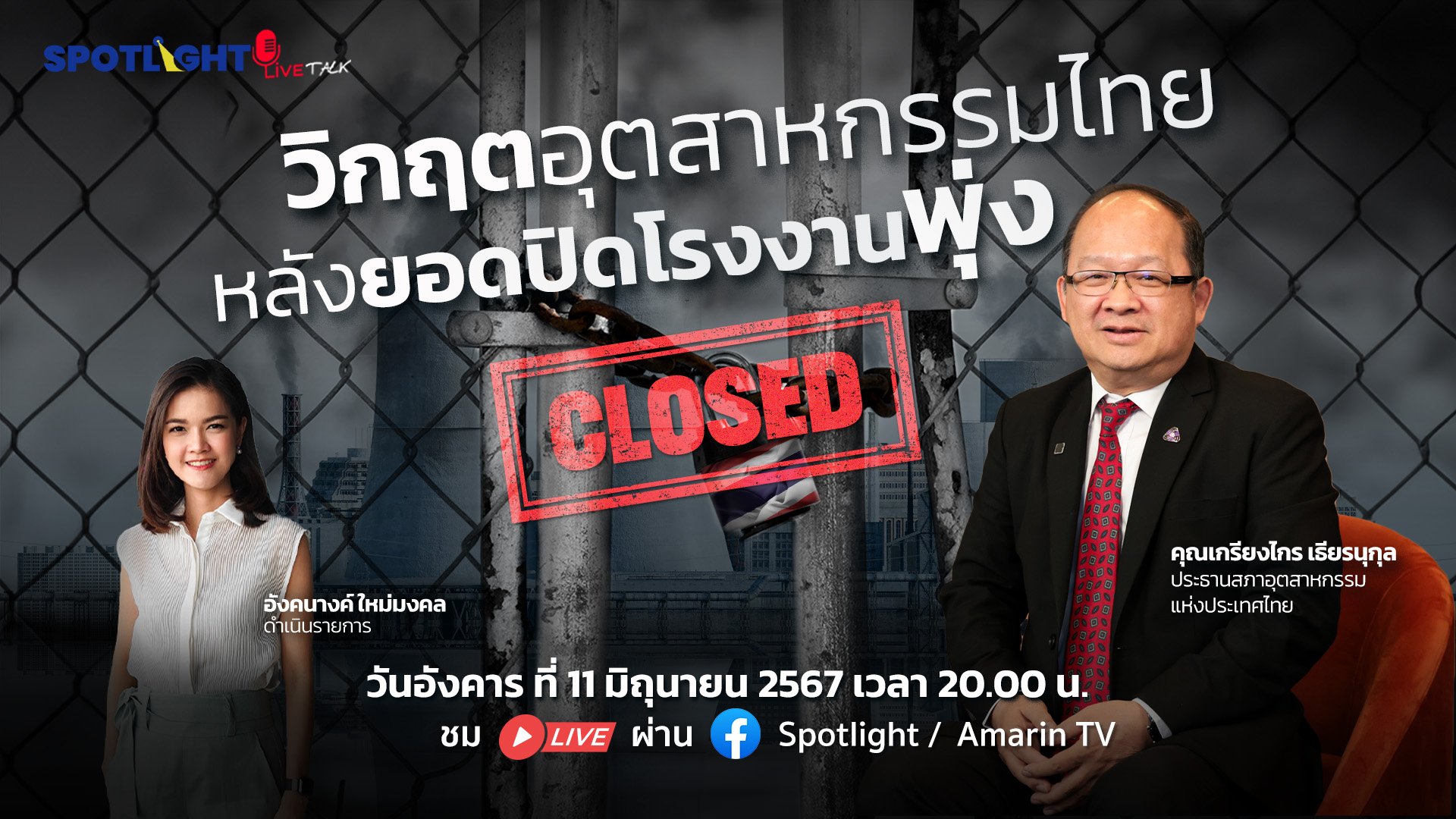 วิกฤตอุตสาหกรรมไทย หลังยอดปิดโรงงานพุ่ง | Spotlight | 12 มิ.ย. 67 | AMARIN TVHD34