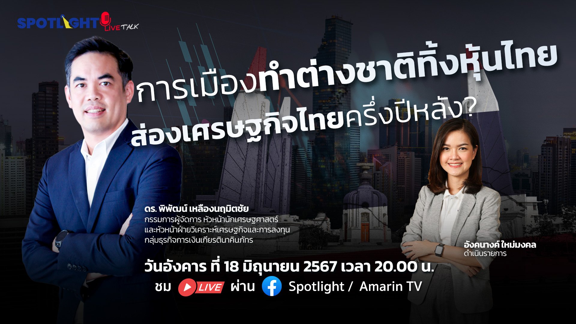 การเมืองทำต่างชาติทิ้งหุ้นไทย  ส่องเศรษฐกิจไทยครึ่งปีหลัง? | Spotlight | 19 มิ.ย. 67 | AMARIN TVHD34