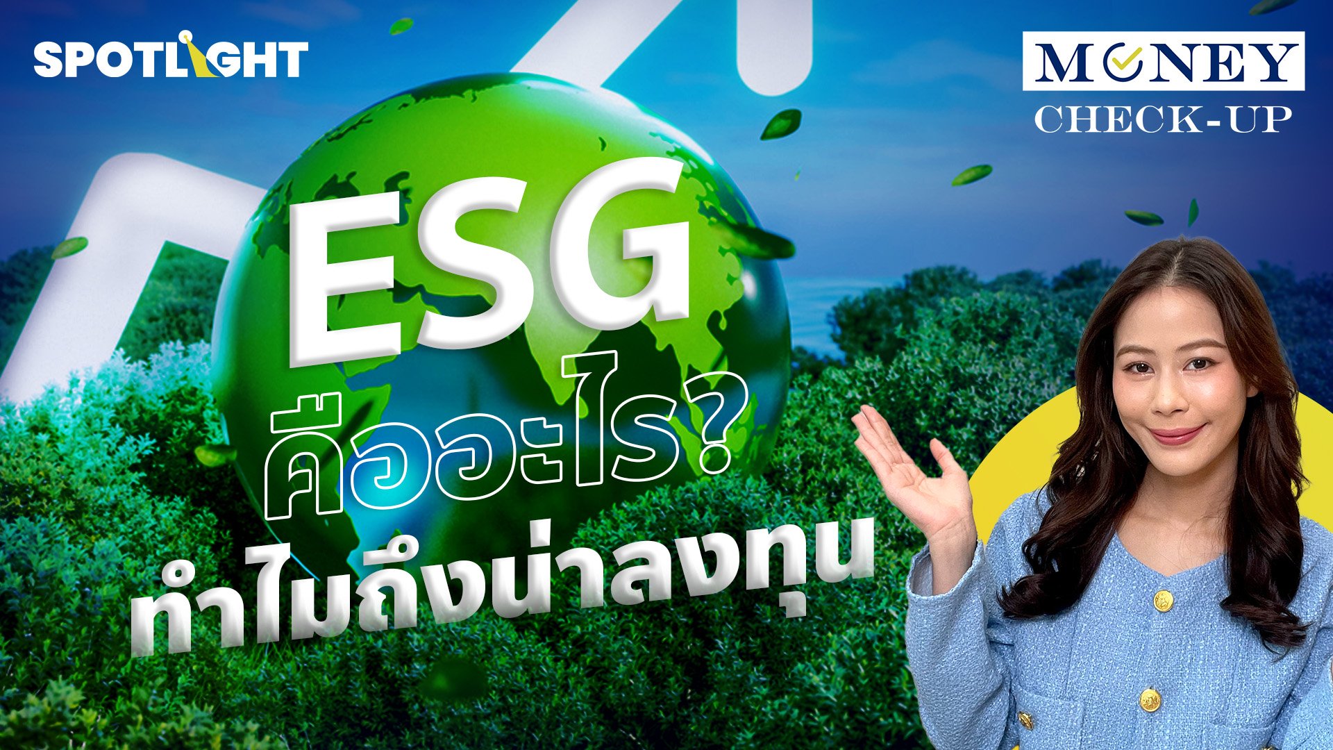 ESG คืออะไร? ทําไมถึงน่าลงทุน | Spotlight | 2 ก.ค. 67 | AMARIN TVHD34