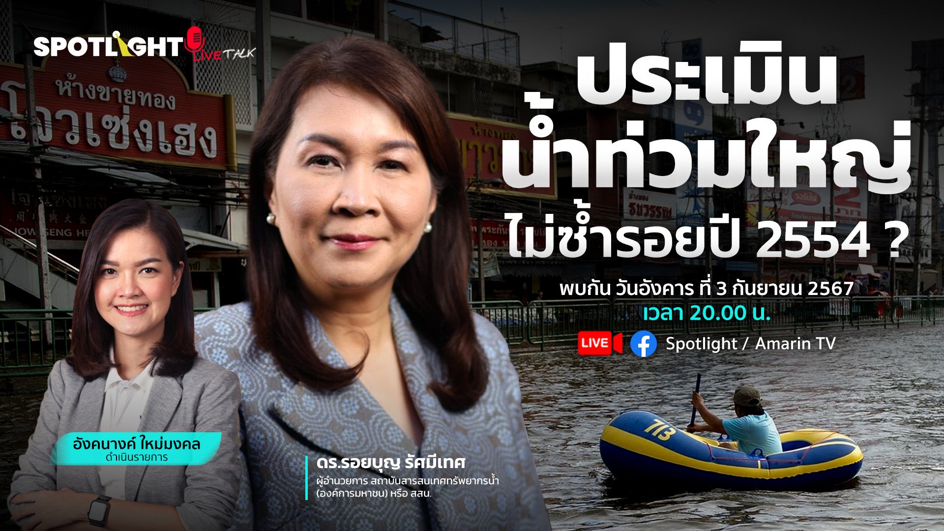 ประเมินน้ำท่วมใหญ่ ไม่ซ้ำรอยปี 2554 ? | Spotlight | 9 ก.ย. 67 | AMARIN TVHD34