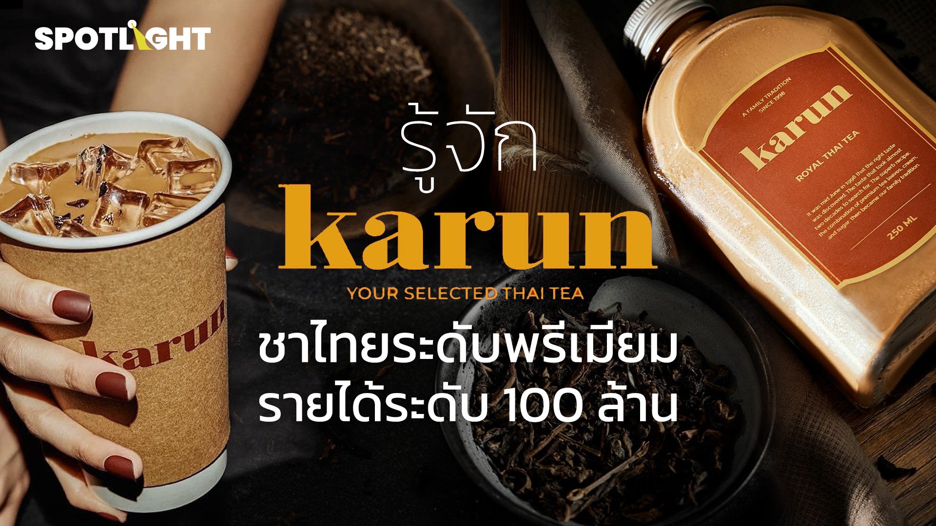รู้จัก "การัน" ชาไทยระดับพรีเมียม ที่ทำรายได้ระดับ 100 ล้าน | Spotlight | 2 ก.ค. 67 | AMARIN TVHD34