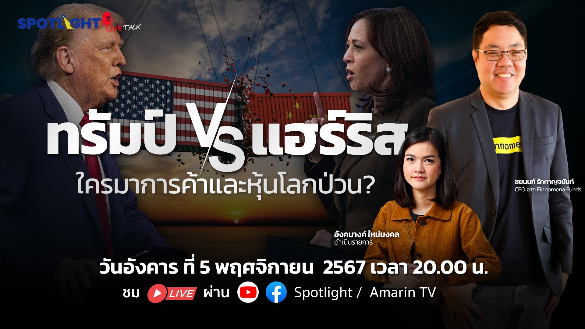 ทรัมป์ VS แฮร์ริส ใครมาการค้าและหุ้นโลกป่วน? | Spotlight | 6 พ.ย. 67 | AMARIN TVHD34