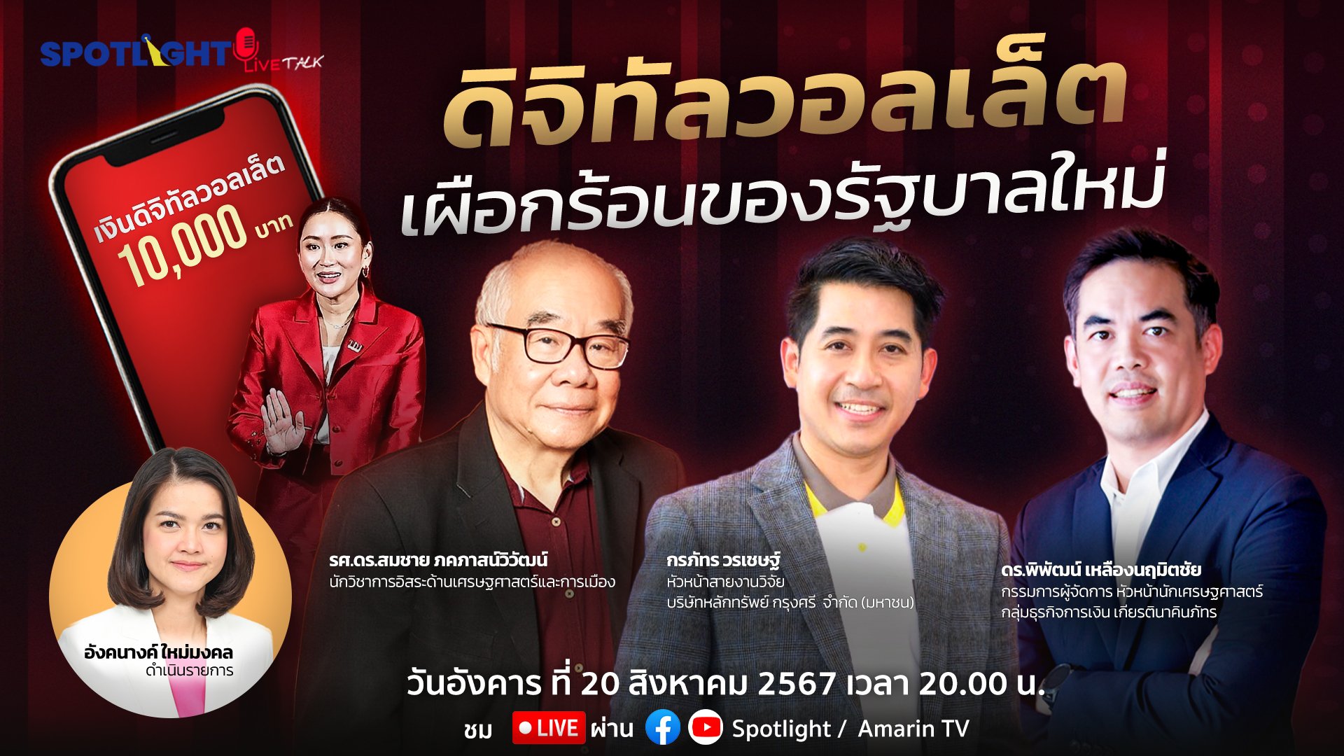 ดิจิทัลวอลเล็ต เผือกร้อนของรัฐบาลใหม่ | Spotlight | 28 ส.ค. 67 | AMARIN TVHD34