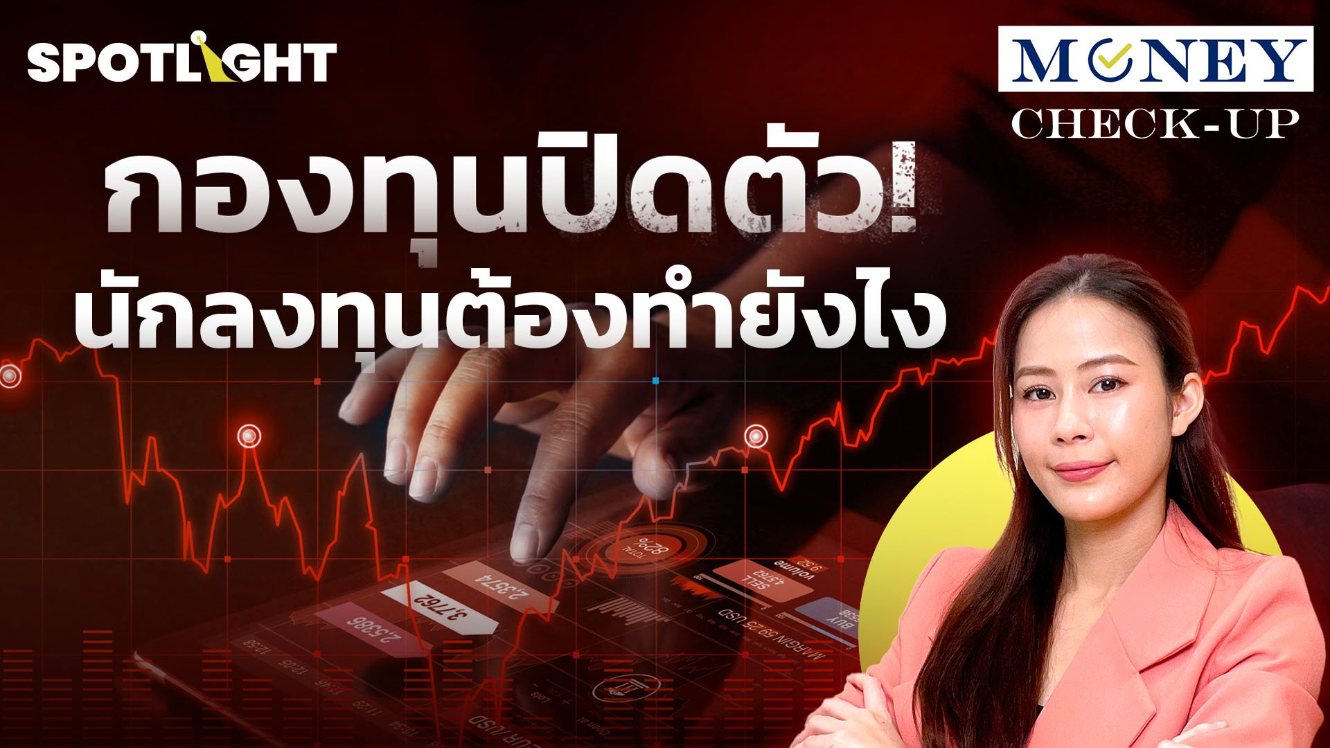 กองทุนปิดตัว! นักลงทุนต้องทำอย่างไร ?  | Spotlight | 28 ส.ค. 67 | AMARIN TVHD34