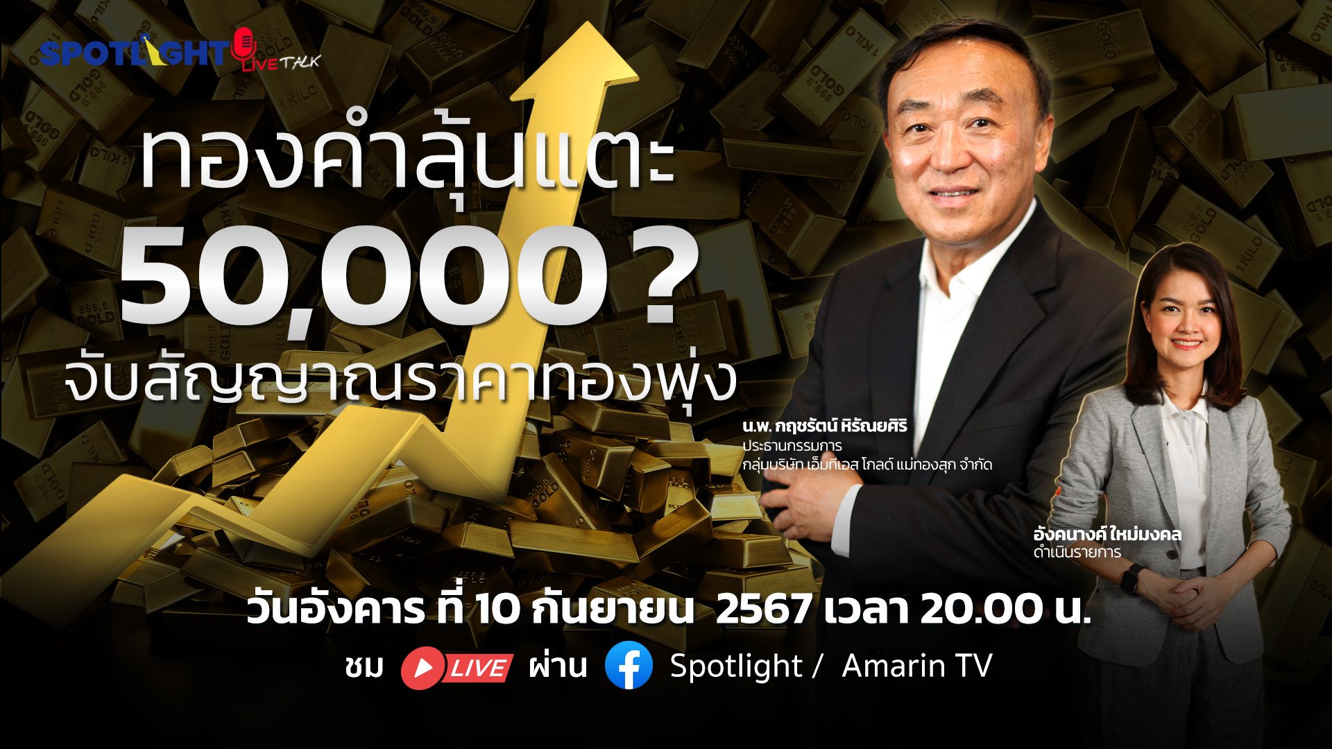 ทองคำลุ้นแตะ 50,000 ? จับสัญญาณราคาทองพุ่ง | Spotlight | 11 ก.ย. 67 | AMARIN TVHD34